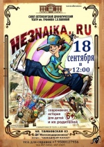 Незнайка.ру (Драматический театр им. графини С.В. Паниной)